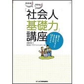 わかる!できる!「社会人基礎力」講座  