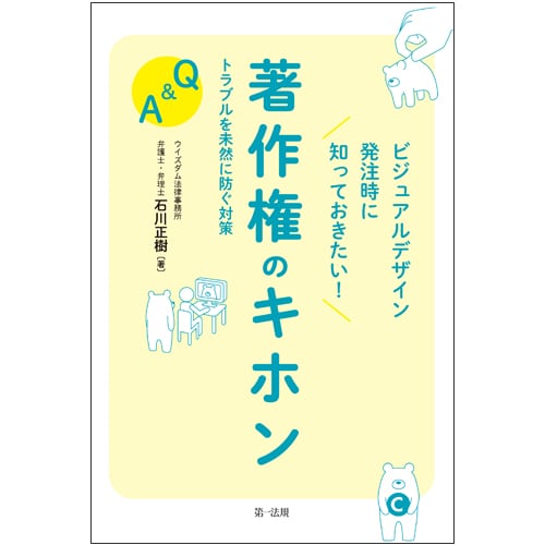 ビジュアルデザイン発注時に知っておきたい!著作権のキホン トラブルを未然に防ぐ対策Q&Aの詳細を見る