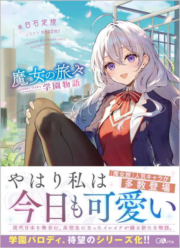 魔女の旅々 学園物語 (GAノベル)