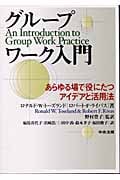 グループワーク入門 あらゆる場で役にたつアイデアと活用法