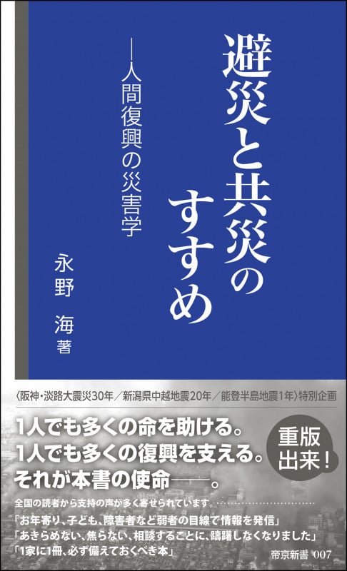 避災と共災のすすめ 人間復興の災害学 (帝京新書)の詳細を見る