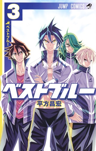 ベストブルー (3) (ジャンプC)