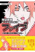 ファイブ その男たち非常識につき (コバルト文庫)
