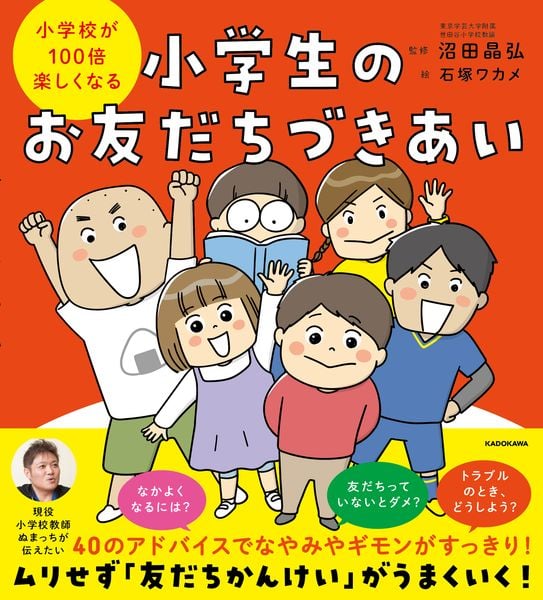 小学校が100倍楽しくなる 小学生のお友だちづきあい