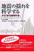 地震の揺れを科学する みえてきた強震動の姿