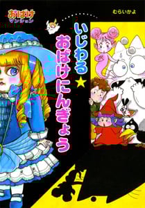 いじわる★おばけにんぎょう おばけマンション19 (ポプラ社の新・小さな童話 238)