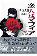 恋人はマフィア (集英社文庫)