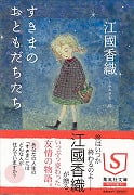 すきまのおともだちたち (集英社文庫)