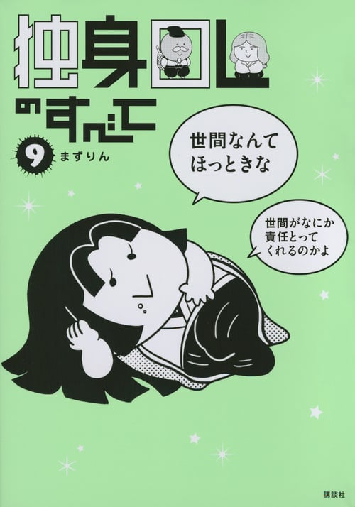 独身OLのすべて (9) (モーニングKCDX)