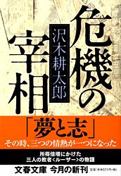 危機の宰相 (文春文庫)