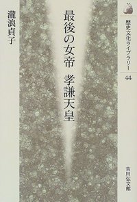 最後の女帝 孝謙天皇 (歴史文化ライブラリー)