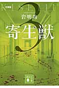 文庫版 寄生獣(3) (講談社文庫)
