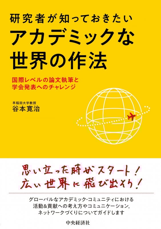 研究者が知っておきたいアカデミックな世界の作法 国際レベルの論文執筆と学会発表へのチャレンジ