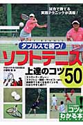 ソフトテニス上達のコツ50 ダブルスで勝つ! (コツがわかる本)