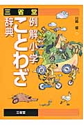 三省堂 例解小学ことわざ辞典
