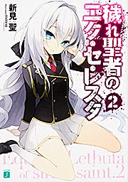 穢れ聖者のエク・セ・レスタ2 (MF文庫J)