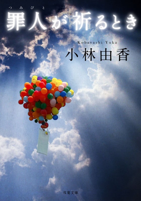 罪人が祈るとき (双葉文庫)