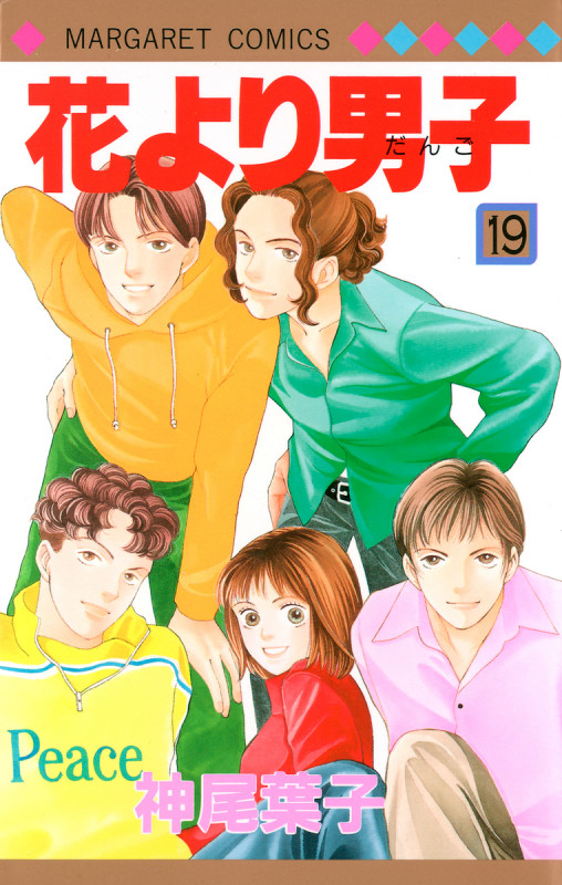花より男子 19 (マーガレットコミックス)の詳細を見る
