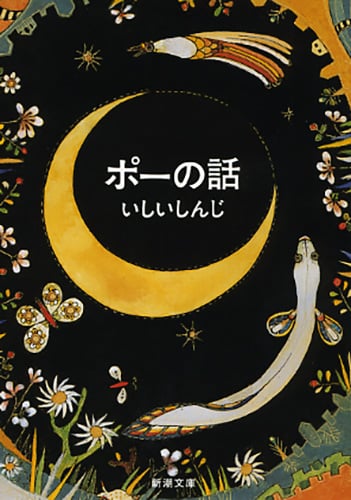 ポーの話 (新潮文庫)