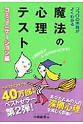 魔法の心理テスト コミュニケーション編