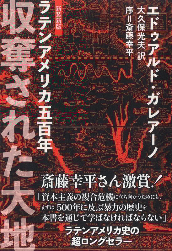 収奪された大地 新装新版 ラテンアメリカ五百年