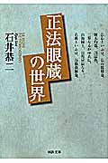 正法眼蔵(しょうぼうげんぞう)の世界 (河出文庫)