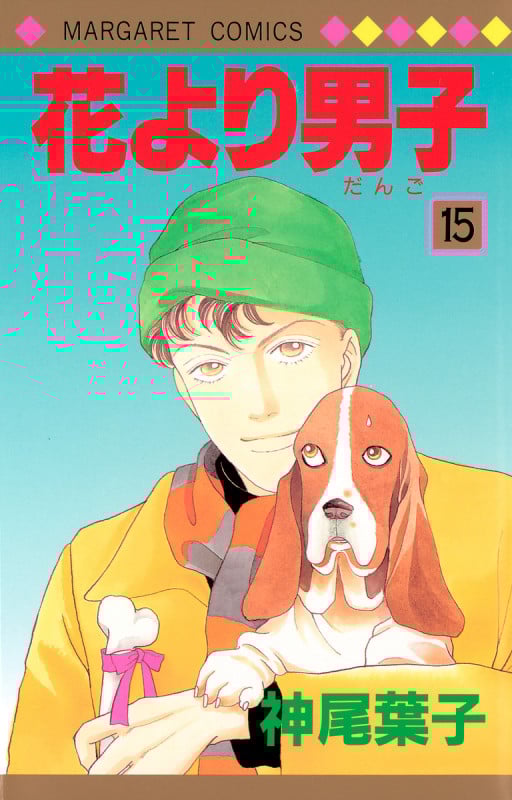 花より男子 15 (マーガレットコミックス)