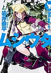 ムシウタ 夢導く旅人 (06) (角川スニーカー文庫)