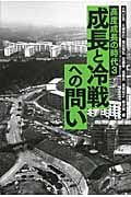 成長と冷戦からの問い (高度成長の時代 3)