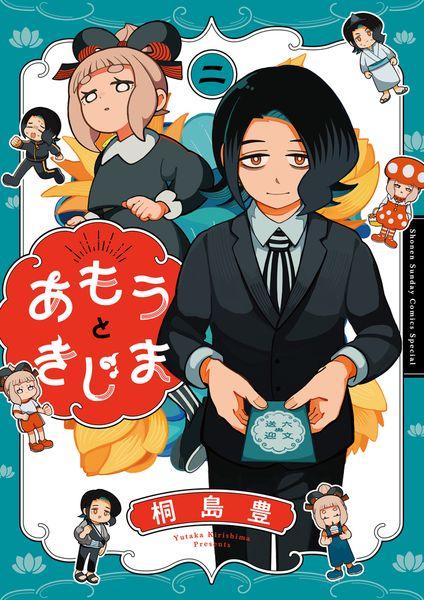 あもうときじま (2) (サンデーうぇぶりコミックス)