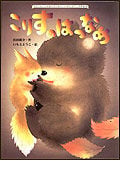 こりすのはつなめ (大人になっても忘れたくない いもとようこ名作絵本)