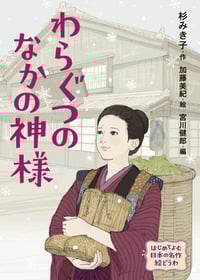 わらぐつのなかの神様 (はじめてよむ日本の名作絵どうわ)