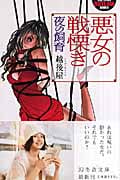 悪女の戦慄き 夜の飼育 (幻冬舎アウトロー文庫)