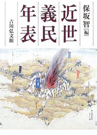 近世義民年表