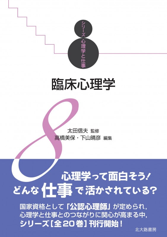 臨床心理学  シリーズ心理学と仕事8