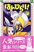 はんぴらり! 5 満月の夜はミステリー (フォア文庫 B374)