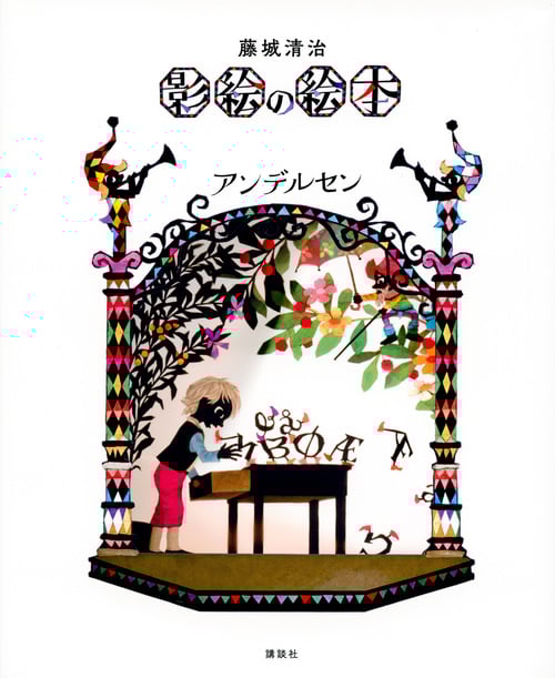 藤城清治 影絵の絵本 アンデルセン