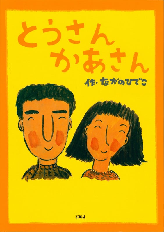 とうさんかあさん 新装版