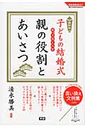 子どもの結婚式 知っておくべき親の役割とあいさつ 最新版