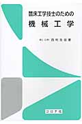 臨床工学技士のための機械工学