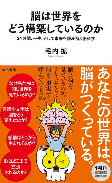 脳は世界をどう構築しているのか 24時間、一生、そして未来を読み解く脳科学 (河出新書)