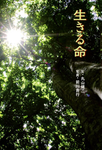 生きる命