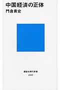 中国経済の正体 (講談社現代新書)