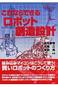 これならできるロボット創造設計