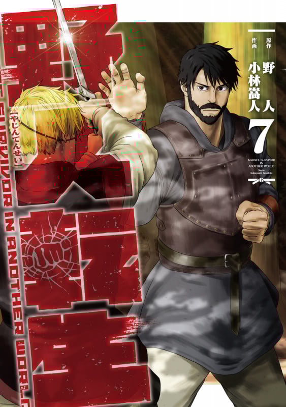 野人転生(7) (電撃コミックスNEXT)