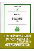 同盟漂流 上 (岩波現代文庫 社会128)の詳細を見る