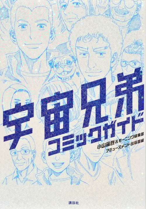 宇宙兄弟 コミックガイド (KCデラックス)の詳細を見る