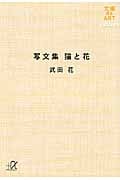 写文集 猫と花 (講談社+α文庫)