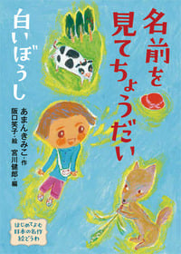 名前を見てちょうだい・白いぼうし (はじめてよむ日本の名作絵どうわ)