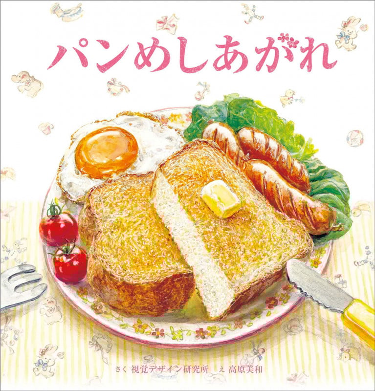 パンめしあがれ